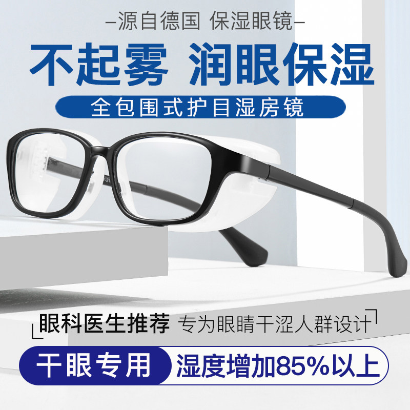 德国湿房镜干眼保湿防风沙花粉护目中重度眼干涩润眼防蓝光护目镜