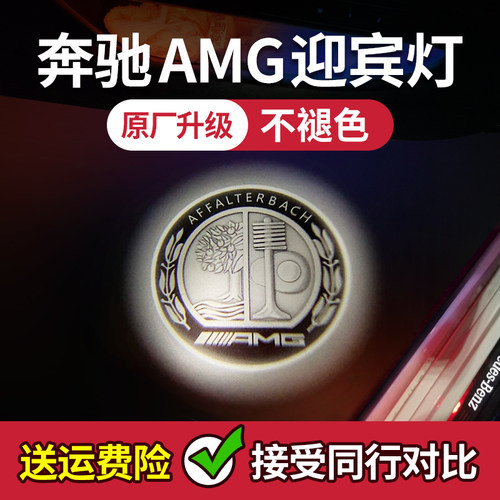 【正品纳安特】奔驰AMG迎宾灯