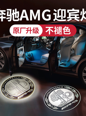 适用奔驰AMG迎宾灯A级A35 A45s C43 GLB G63 GLE53 GLC车门照地灯