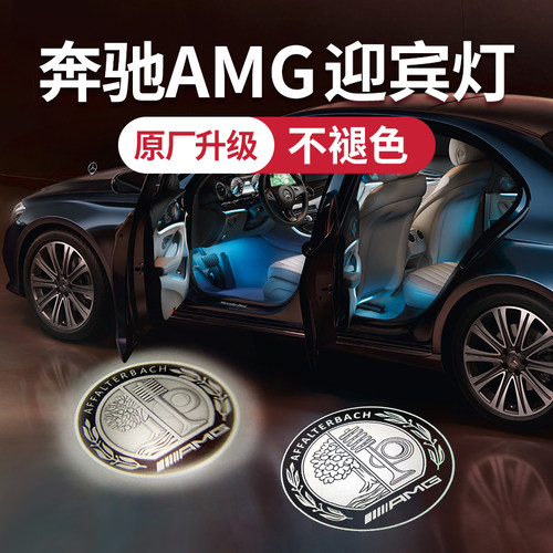 【正品纳安特】AMG原厂迎宾灯
