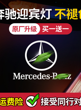 适用奔驰迎宾灯E300Lc260LglcA级GlB改装CLAcls开车门AMG投影G500