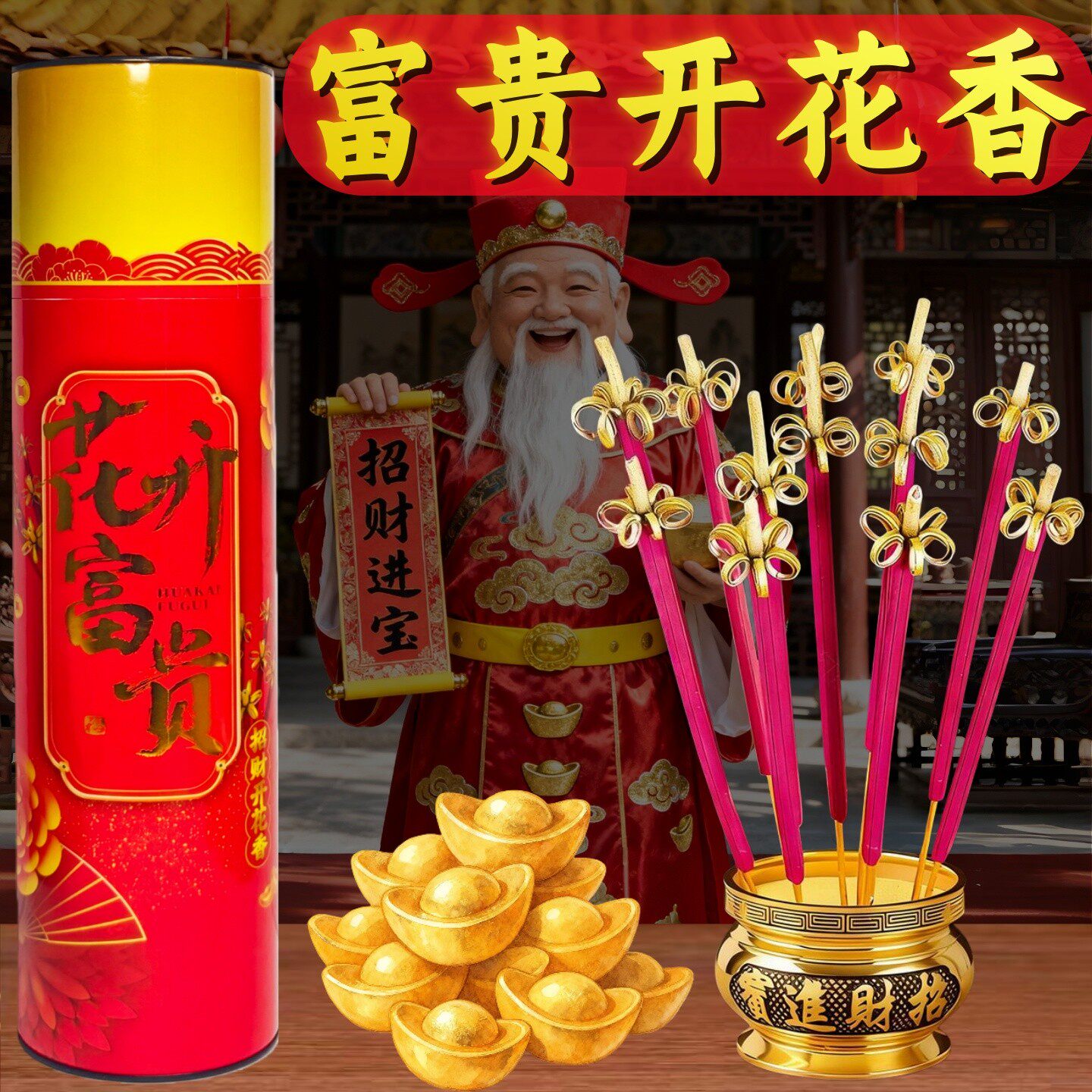 迎好运【花开富贵财神到】
