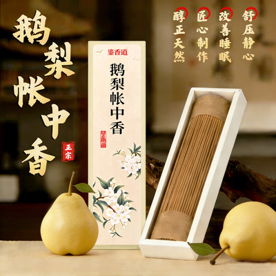 鹅梨帐中香持久留香【赠香插】