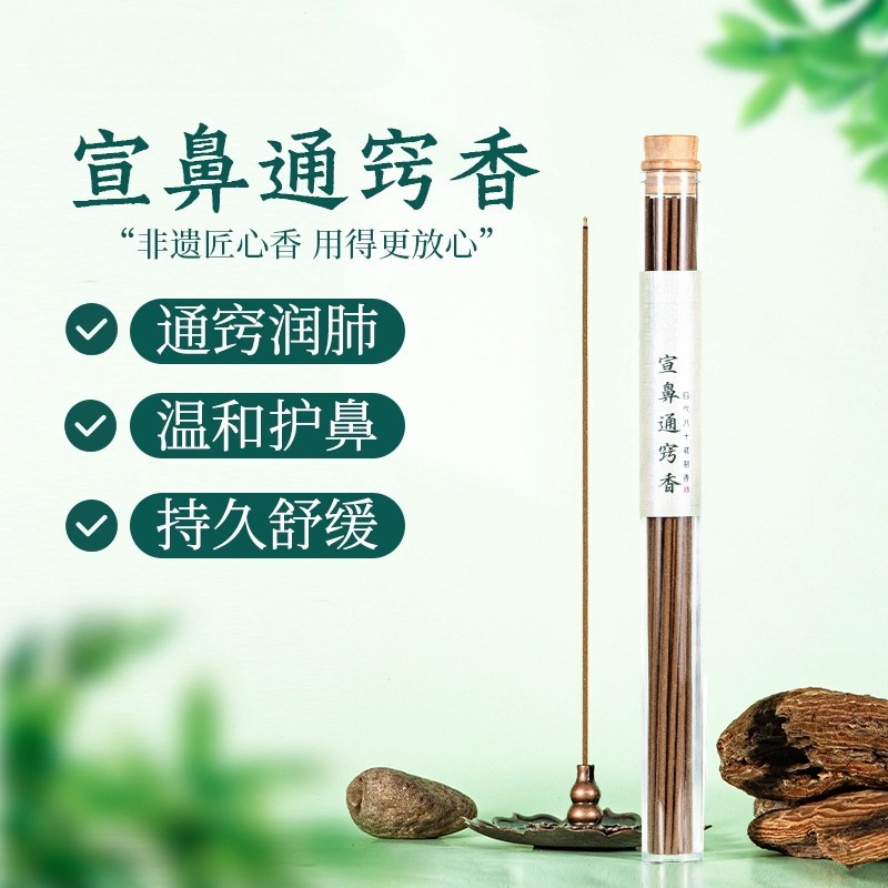 草本古法通窍香鼻腔一身清爽