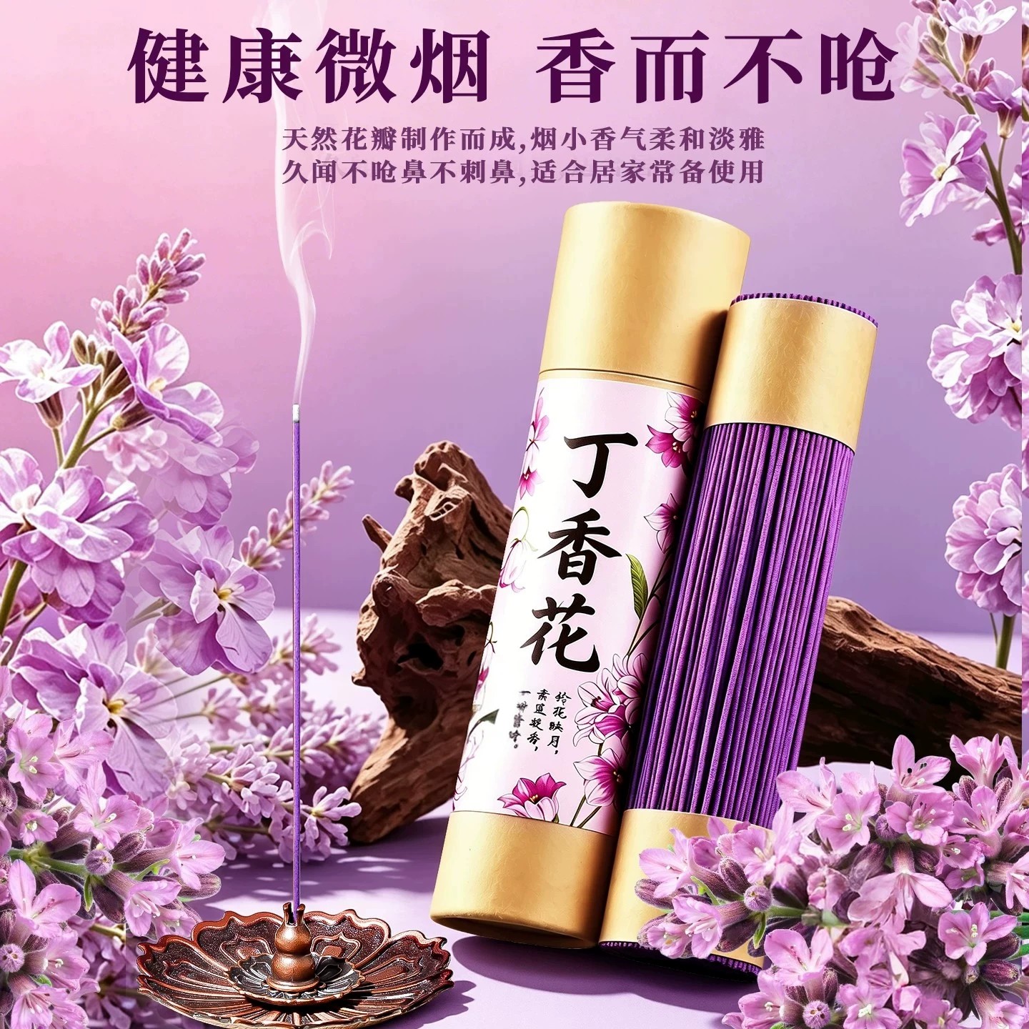 天然原材【丁香花线香】持久清香