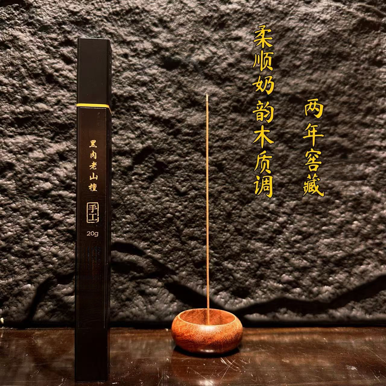 高密黑肉料老山檀居家持久熏香
