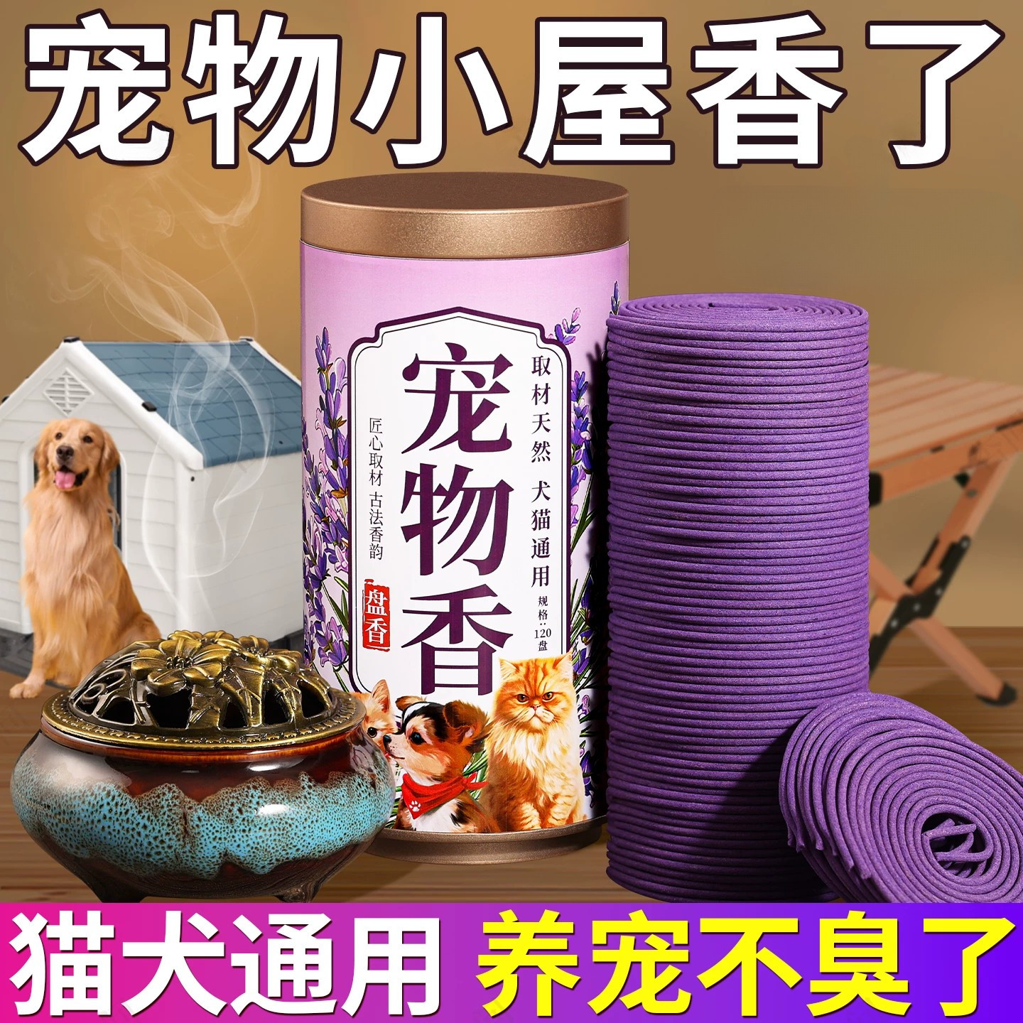 猫狗窝【除臭盘香】分解异味