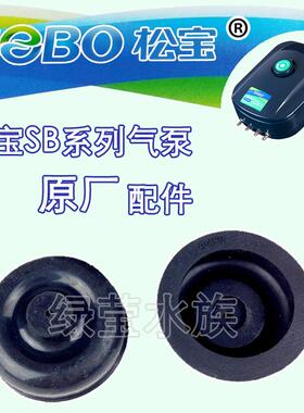 松宝氧气泵SB748 848 948 988 8804 8806 AP1000皮碗气拍原厂配件