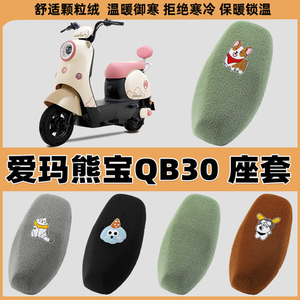 适用爱玛熊宝QB30电动车座套冬毛绒布保暖TDT4246Z装饰配件坐垫套