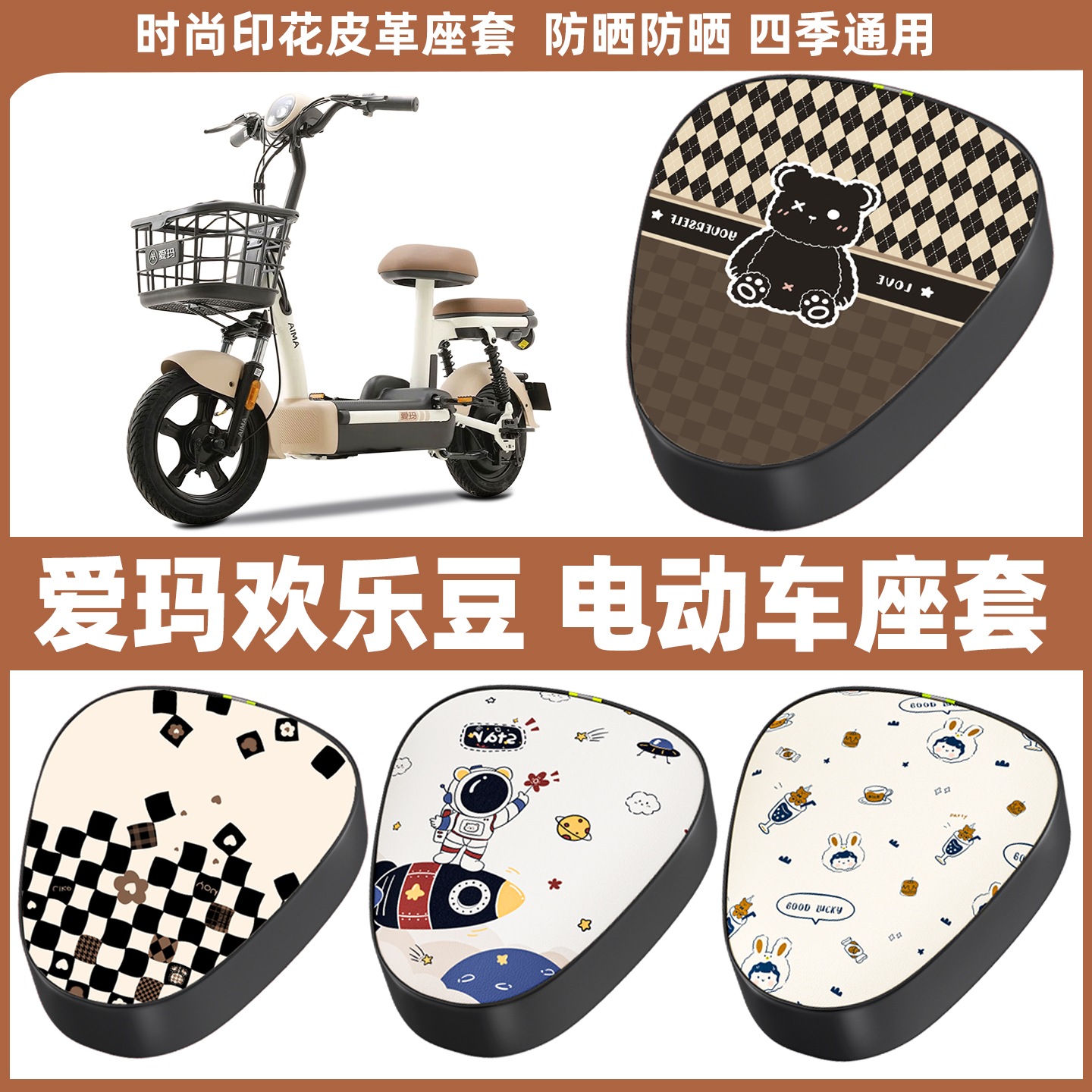 适用于爱玛欢乐豆电动车座套电瓶自行车座椅套防水坐垫套罩隔热垫