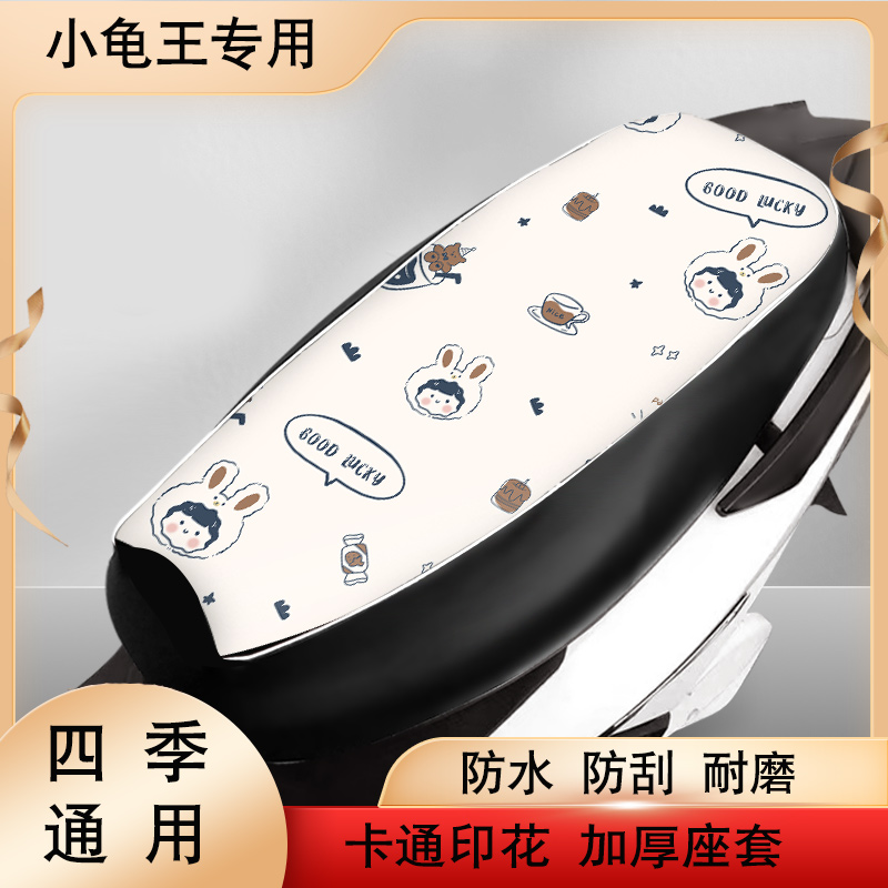 暖语小龟王坐垫套防雨水