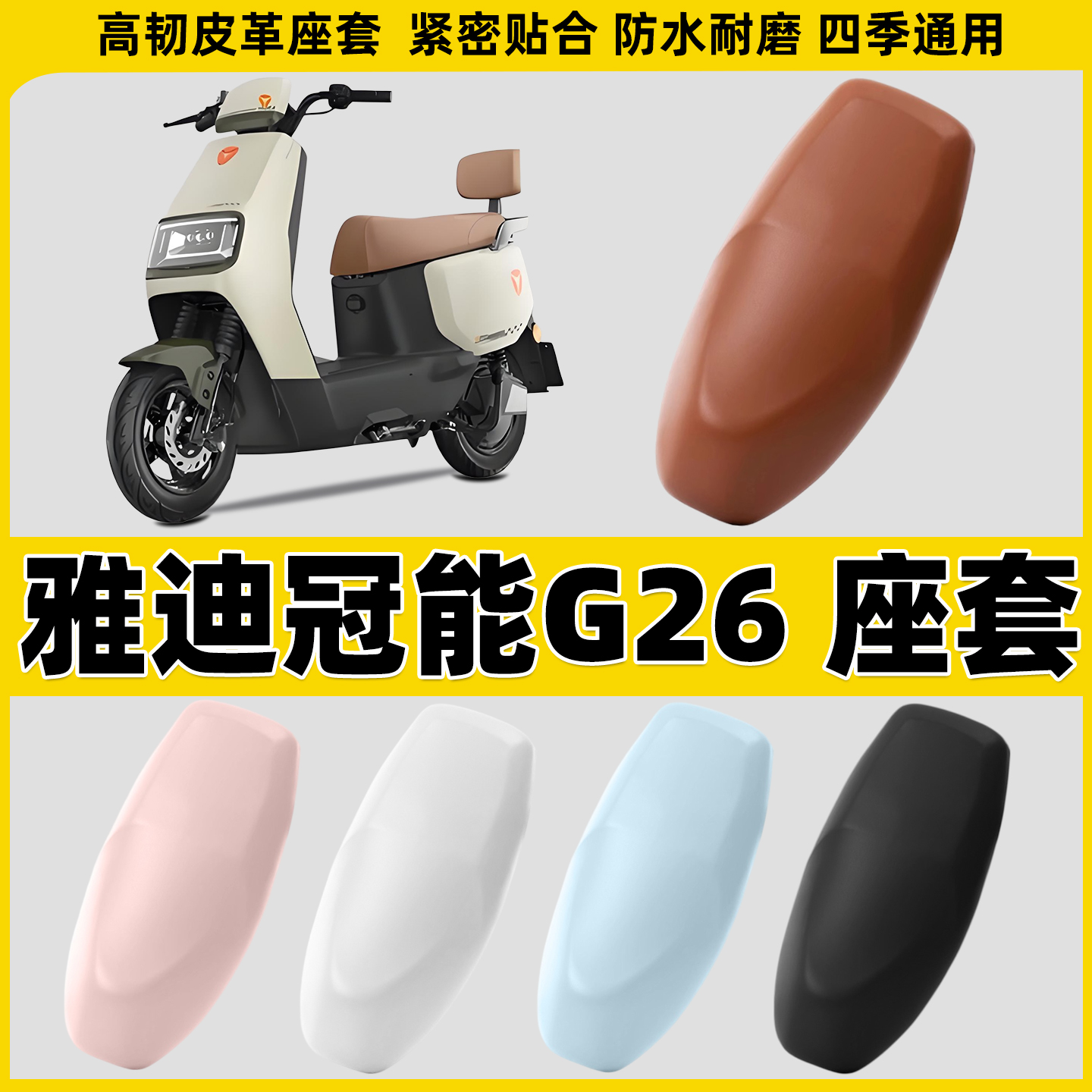 适用于雅迪冠能G26电动车座套电摩坐垫套摩托车座椅套G26-M/H遮阳