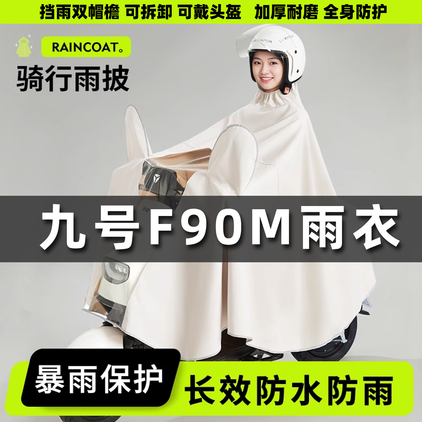 适用于九号F90M电动车雨衣女款全身防暴雨加厚加大单双人专用雨披