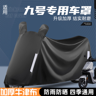 适配九号电动车专用车衣9号车罩M85CNF90N70CM95cmzmix防晒防雨罩