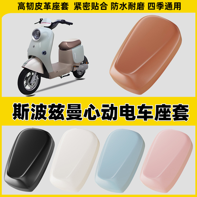 适用斯波兹曼心动电动车座套电瓶车坐垫套防晒电车座椅套保护套