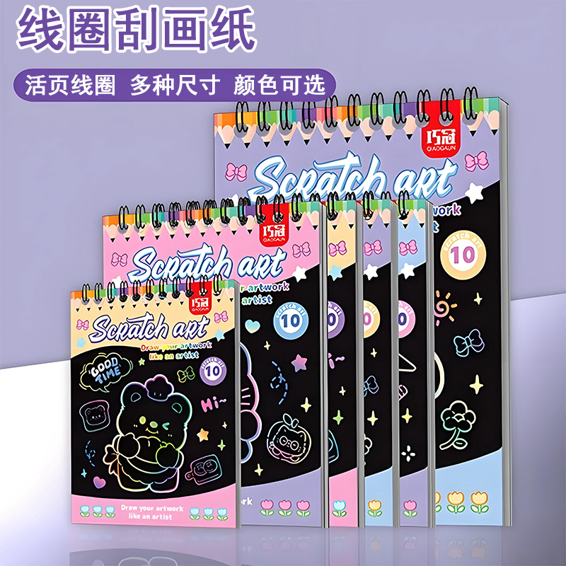 炫彩刮画纸线圈本小学生专用a4刮刮画幼儿园刮蜡纸儿童美术刮刮纸,玩具/童车/益智/积木/模型,沙画/胶画/画,淘宝优惠券,粉丝福利购,淘宝优惠卷