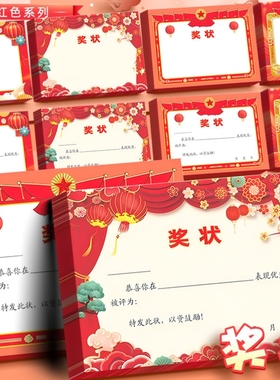 加厚a4中小学生红色奖状纸通用优秀三好学生幼儿园空白可打印定制作儿童创意个性荣誉证书教师专用奖励表扬信