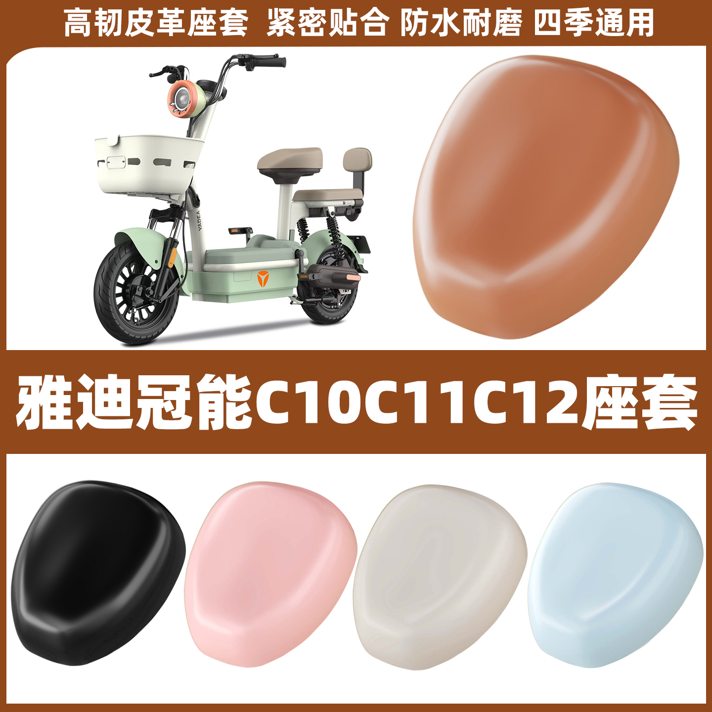 适用雅迪冠能C10C11C12电动车座椅套座套电瓶车坐垫套改造小配件