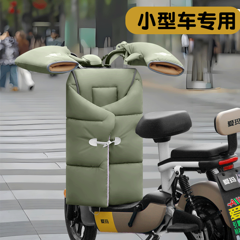 小型电动车专用挡风被