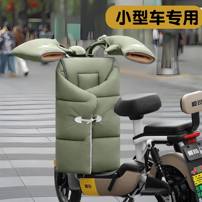 小型电动车专用挡风被