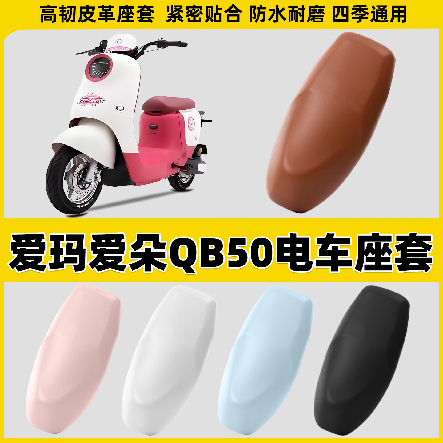 适用于爱玛爱朵QB50电动车坐垫套座垫罩电瓶车皮座套座椅皮套