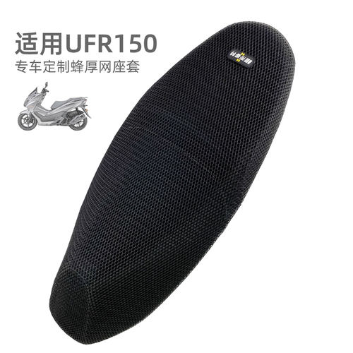 适用豪爵UFR150座垫套防水防晒网摩托车坐套隔热座位套夏防烫专用
