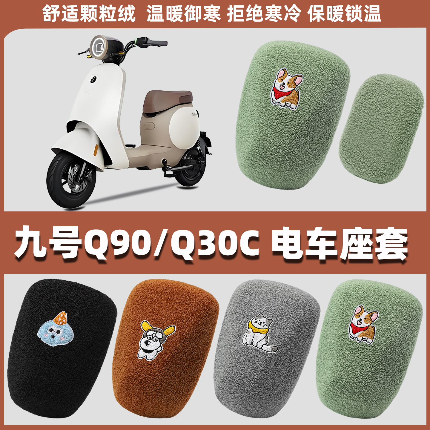 适用九号Q90/Q30C电动车座套电瓶车坐垫套座椅套9号电车毛绒冬季