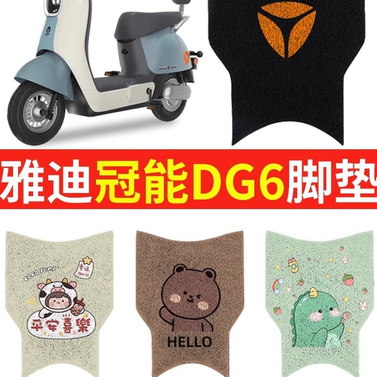 雅迪dg6脚垫冠能电动车防水专用脚踏垫座套配件装饰坐垫套钥匙套