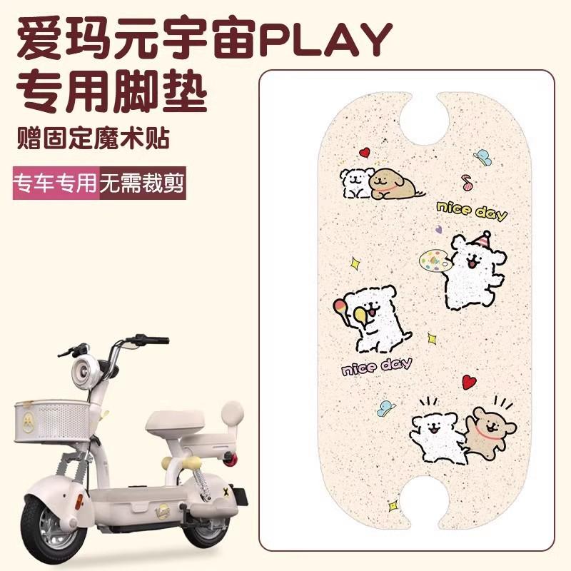 元宇宙脚垫play专用电动车
