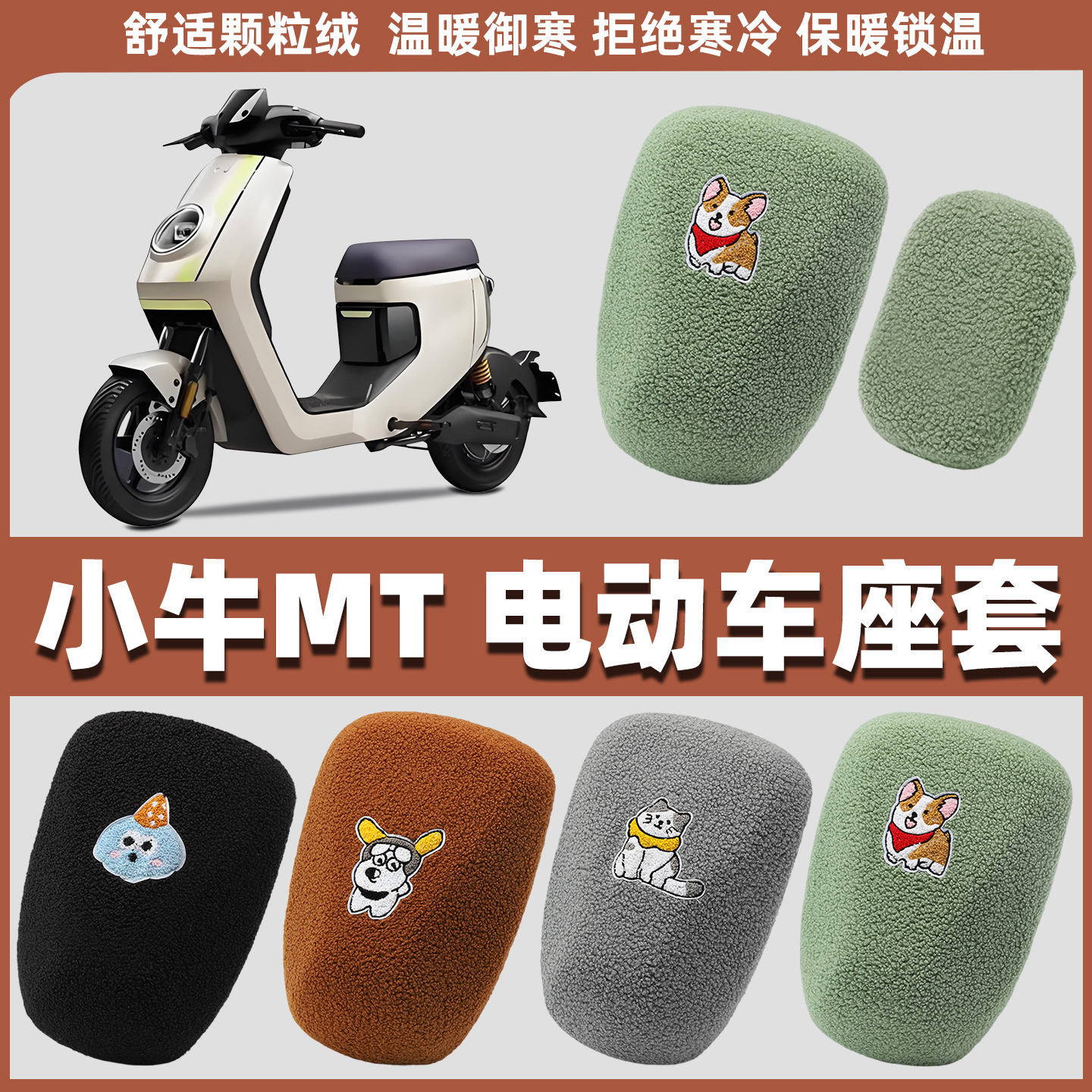 适用小牛MT电动车座套电瓶车坐垫套保护套电车摩托冬款座椅套冬季