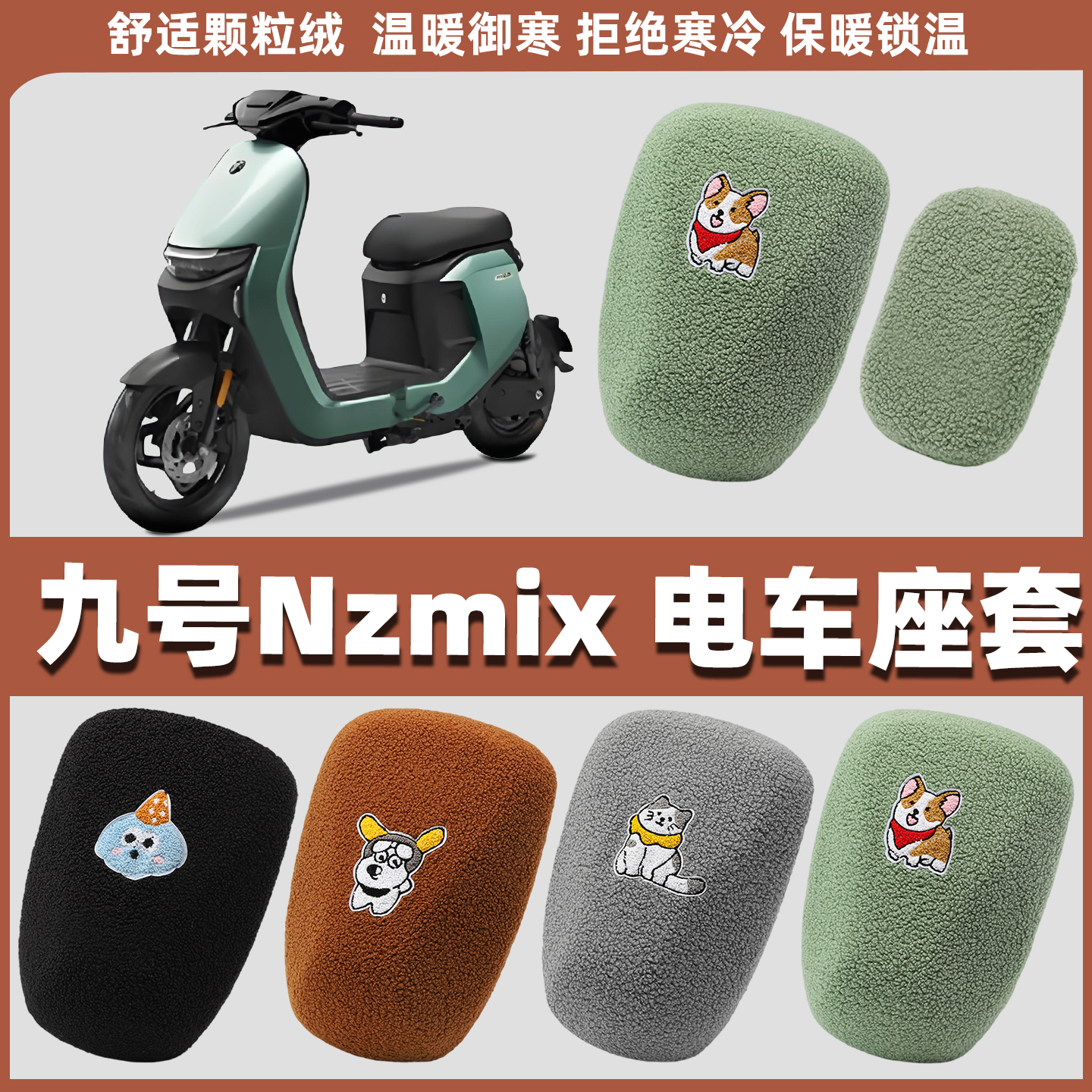 适用九号Nzmix电动车座套电瓶车坐垫套座椅套冬款9号电车毛绒冬季