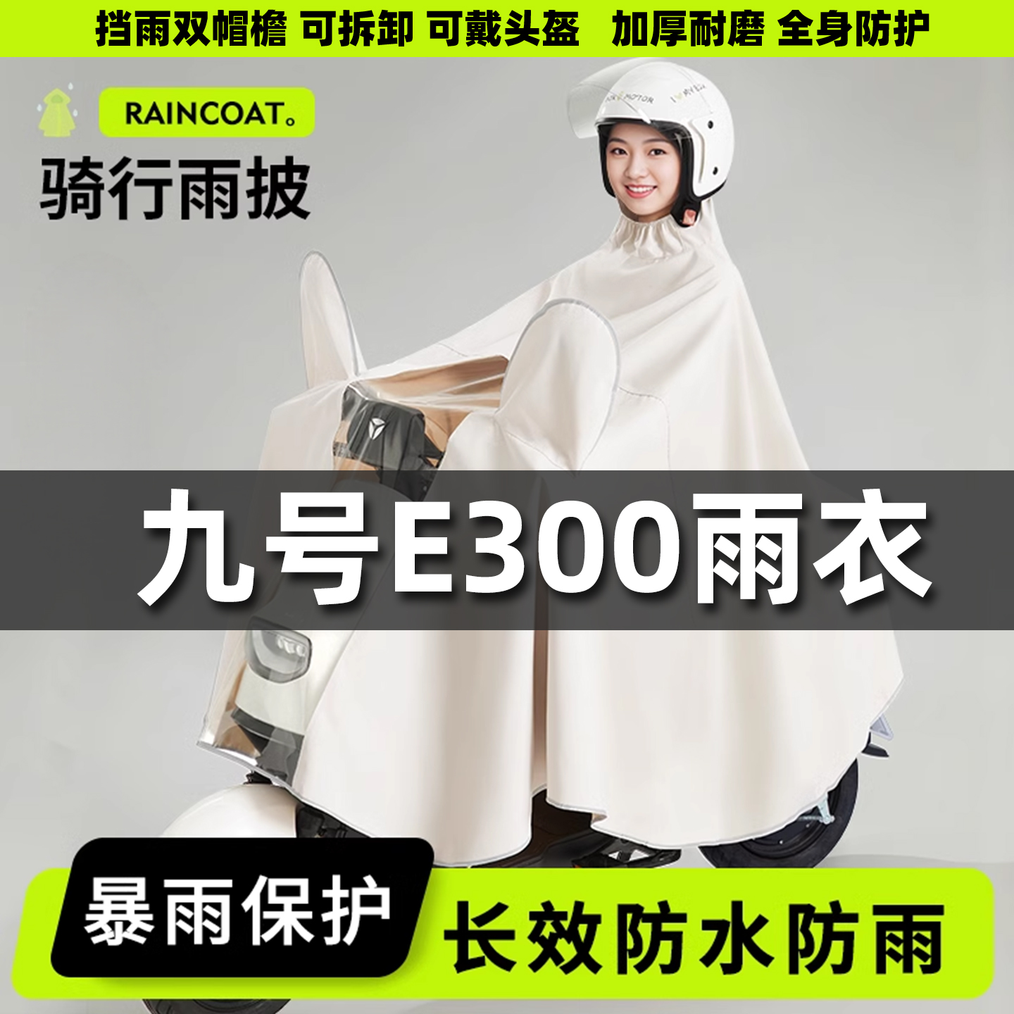 适用于九号E300雨衣电动车雨披加大加厚长款全身防暴雨单双人男女