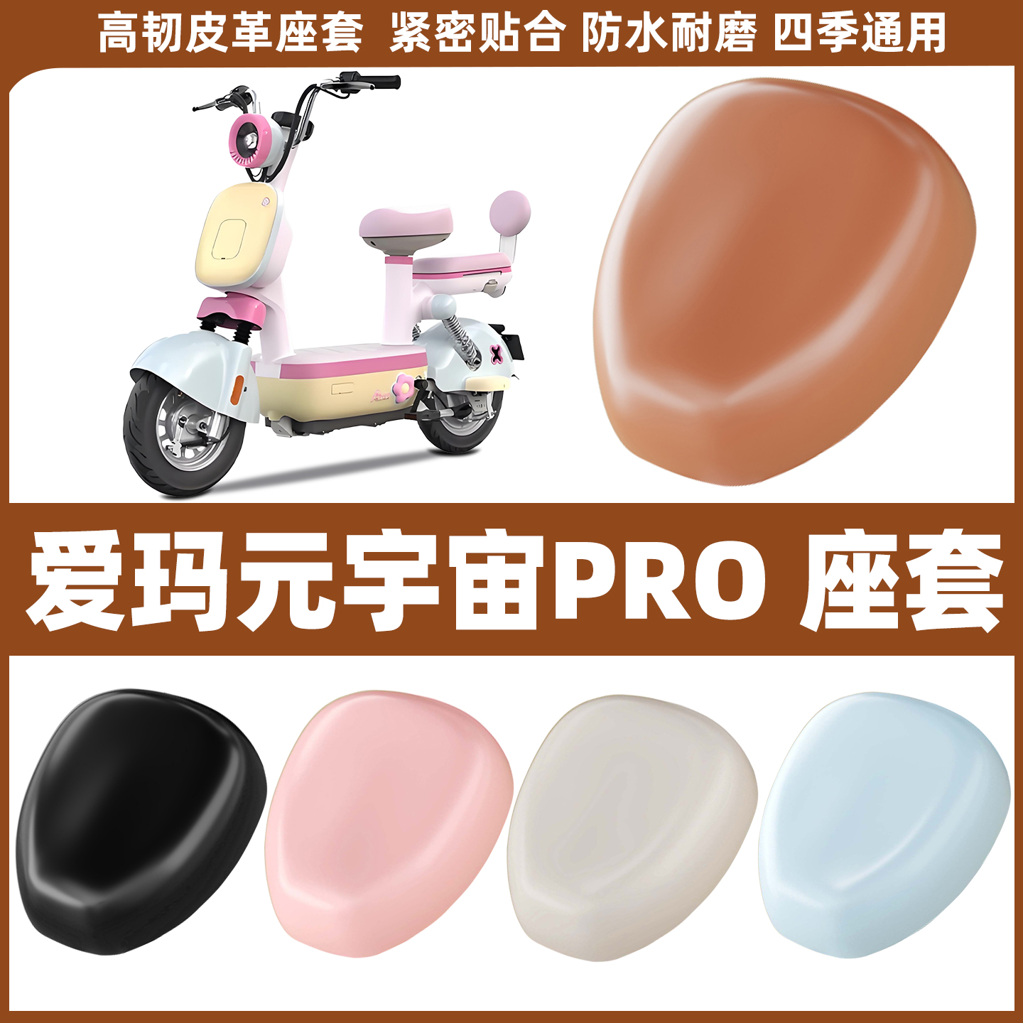适用爱玛元宇宙PRO电动车座套电瓶车座椅套防水皮坐垫套改装配件