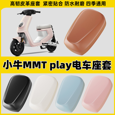 适用小牛MMT play电动车座套电瓶车坐垫套防晒电车座椅套保护套
