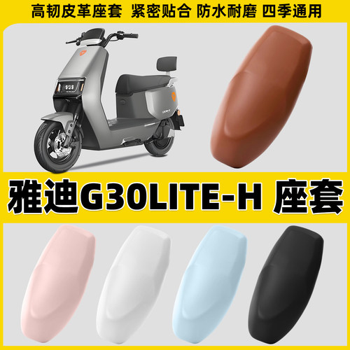 适用雅迪G30LITE-H电动车坐垫套防水防雨四季通用电瓶车弹力座套