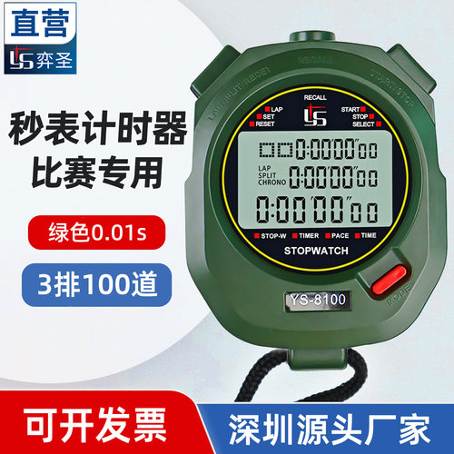 YS军绿色秒表计时器比赛专用