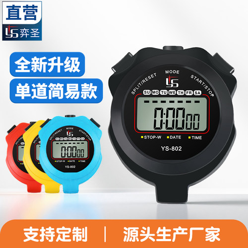 弈圣YS-802简易款电子秒表计时器