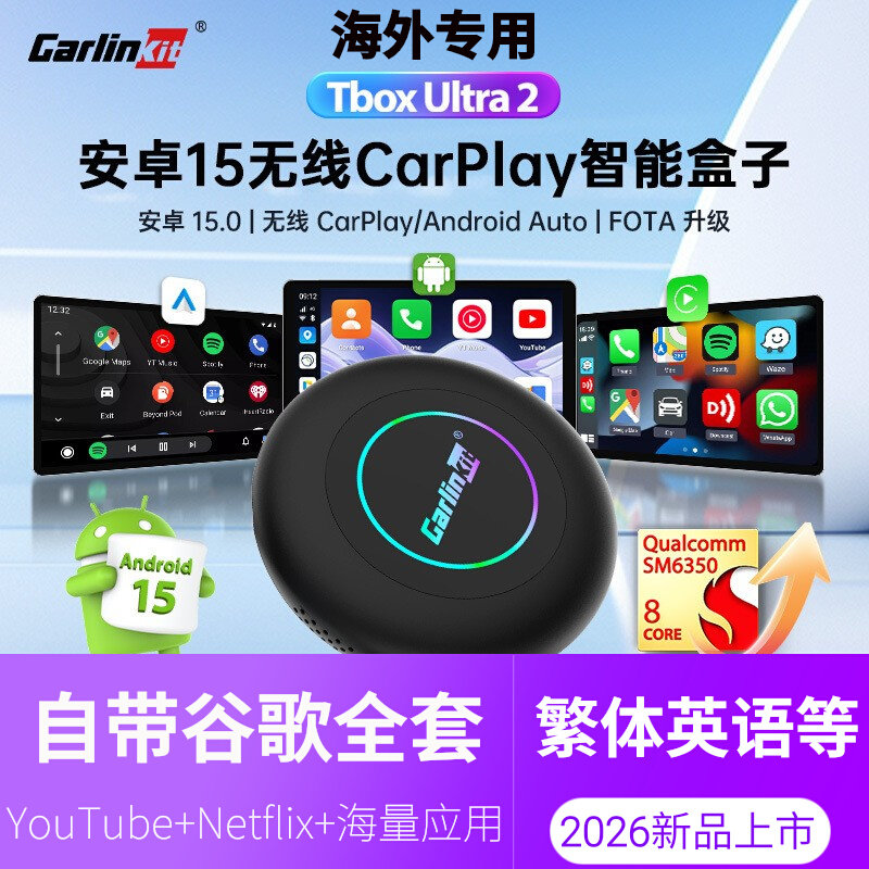 Carlinkit车连易carplay转安卓系统盒子高通6350芯片香港台湾等