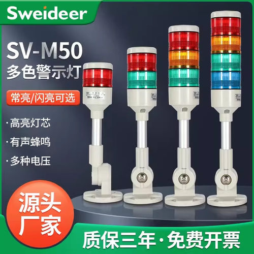Sweideer SV-M50系列声光报警灯 带蜂鸣闪烁常亮警示灯12V24V220V