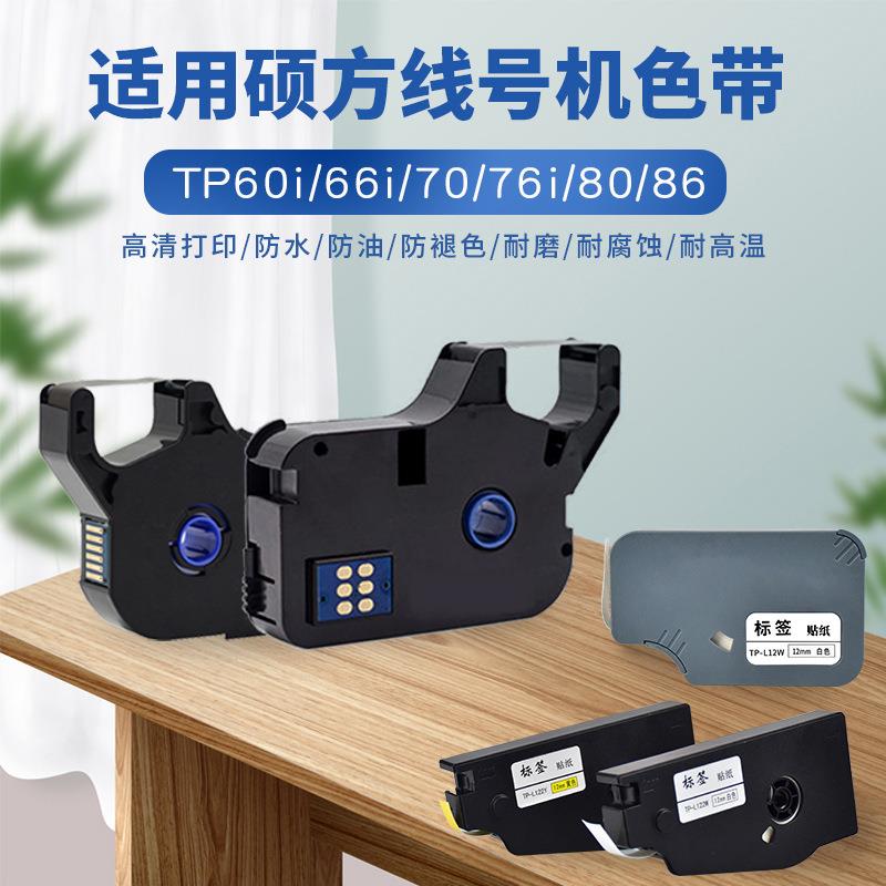 适用硕方线号tp-70/60色带TP-R100B硕方碳带号码机打码机标签贴纸