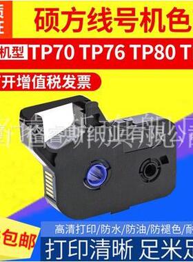 硕方TP70 TP76i线号机贴纸TP-L092W TP-L092Y TP-L122W TP-L122Y