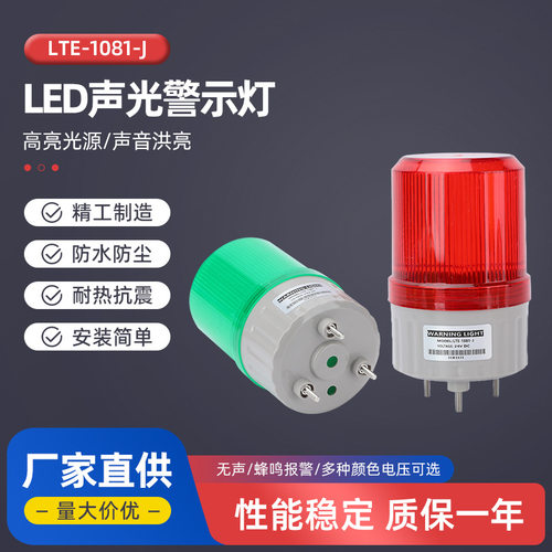 声光报警灯LTE-1081-J警报灯闪烁灯警示爆闪灯LED声光报警器220V