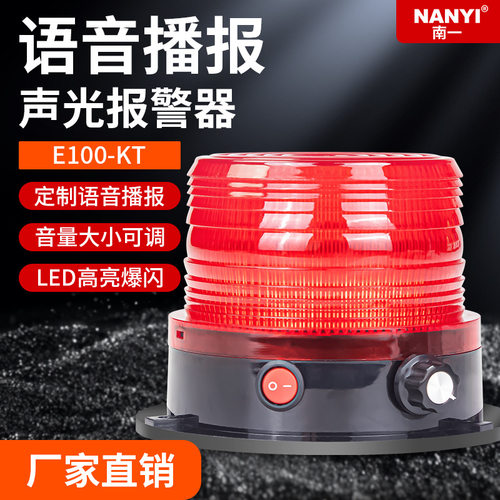LED高亮爆闪语音声光报警器E100-KT报警闪烁灯12V24V叉车警示闪灯