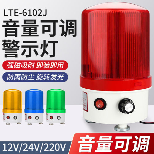 LTE-6102J音量调节旋转警报灯磁吸警示爆闪LED声光报警器声音可调