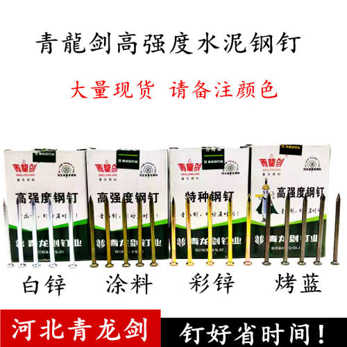 厂价批发青龙剑钢钉水泥钉高强度55#钢特种钢钉水泥钢钉量大从优