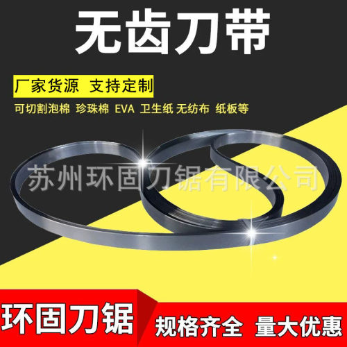 海绵洗碗布无纺布EPE珍珠棉裁断机无齿刀带立切机刀带无齿带锯条
