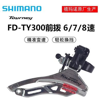 正品 SHIMANO TY300前拨6 7 8速前变速器18 21 24速前齿盘轮拨器