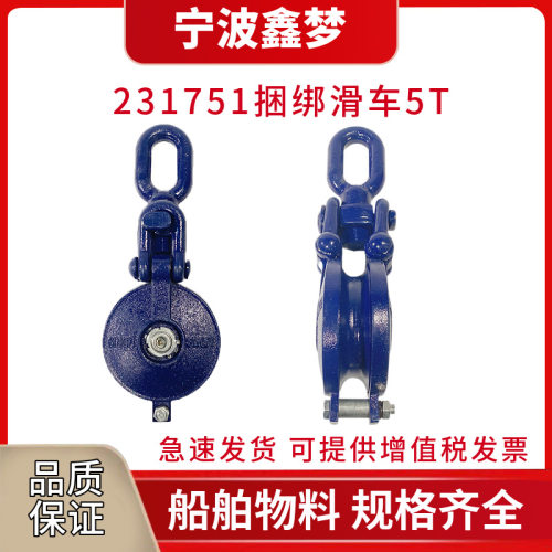 IMPA231751 捆绑用凹槽滑车 吊货滑车5T 船用铁滑车 捆绑滑车