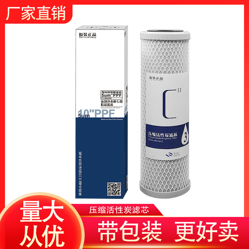 10寸压缩碳滤芯家用净水器直饮水机CTO活性炭第三级过滤通用配件