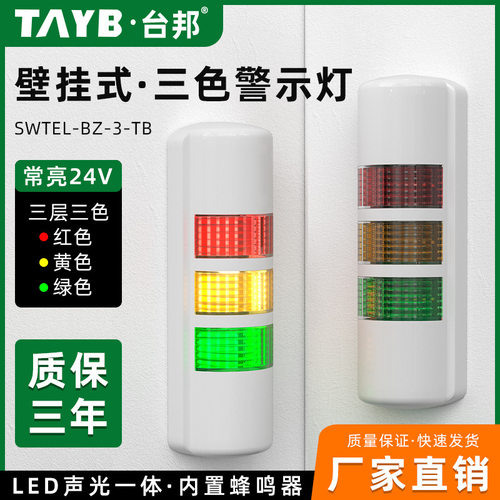 挂壁式三色报警灯声光报警器设备LED信号灯多层警示灯12V24V220V